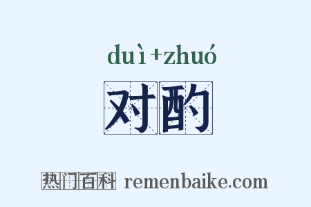 对酌是什么意思的图片